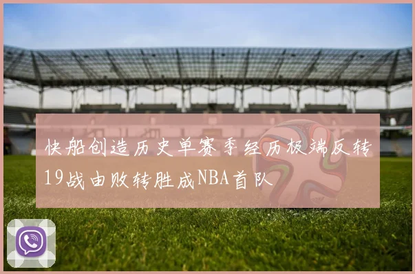 快船创造历史单赛季经历极端反转19战由败转胜成NBA首队