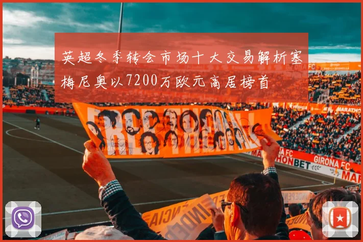 英超冬季转会市场十大交易解析塞梅尼奥以7200万欧元高居榜首