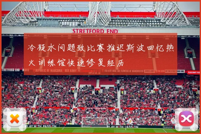 冷凝水问题致比赛推迟斯波回忆热火训练馆快速修复经历