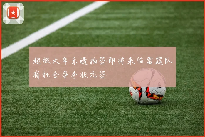 超级大年乐透抽签即将来临雷霆队有机会争夺状元签