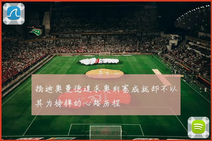 扬迪奥曼德追求奥利塞成就却不以其为榜样的心路历程